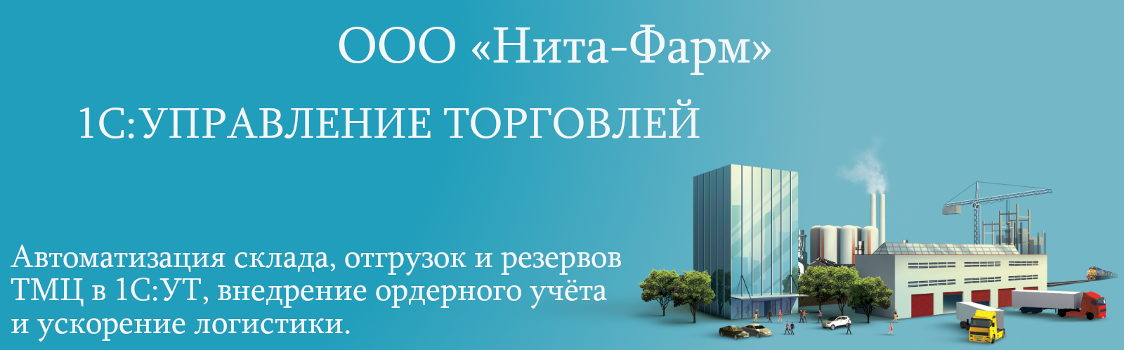 ООО «НИТА-ФАРМ»