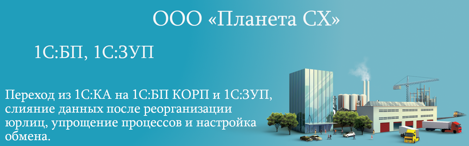 ООО «Планета СХ»